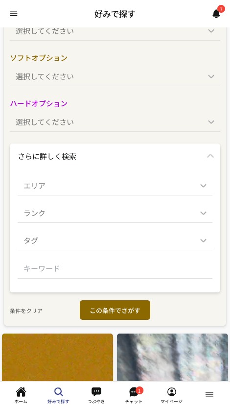 好みで探す画面